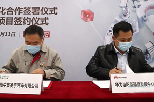 中集凌宇牵手华为 加快打造数字化企业步伐