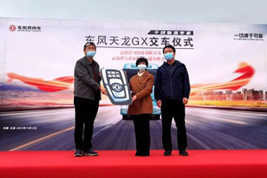 以可靠高效助力客户共赢 东风天龙GX顺利交付HT运输公司