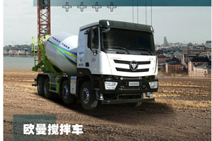 福田欧曼搅拌车：我“拌”事，您放心！