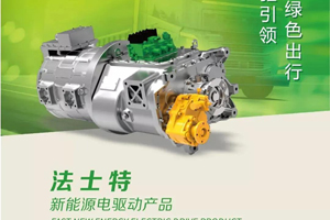 响应国家“双碳”战略号召 法士特新能源助力运输行业绿色发展