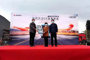 搭载东风康明斯一体化动力链 6台东风天龙GX 顺利交付