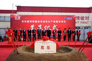 年产能8万台，东风康明斯重型发动机生产线项目奠基