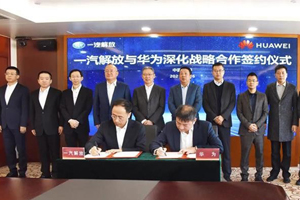 强强联合！一汽解放与华为全面深化战略合作