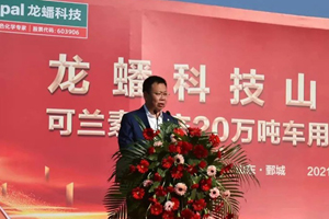 龙蟠科技：可兰素年产20万吨车用尿素项目投产仪式盛大举行