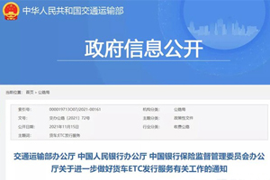 三部门：货车ETC欠费将纳入征信 通行费优惠不得低于5%
