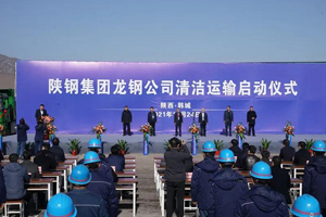 打造绿色低碳运输平台 陕钢和陕汽携手打赢大气污染防治攻坚战