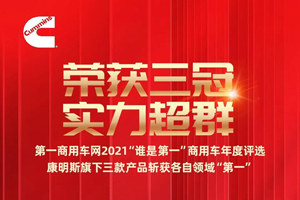 实力超群 康明斯旗下产品斩获三冠