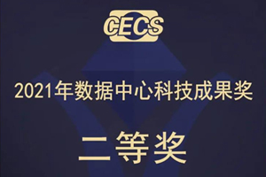 康明斯电力PowerBloc™产品荣获数据中心科技成果奖