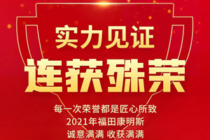 实力见证，福康动力连获行业多项大奖