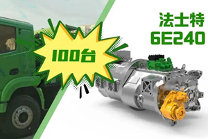 法士特新能源产品助力花城绿色发展