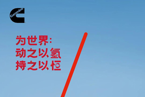康明斯零碳技术与产品即将亮相佛山氢能与燃料电池展