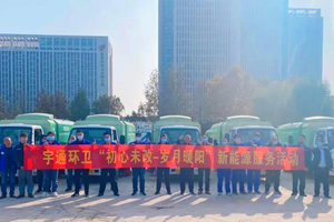 初心未改，岁月暖阳，宇通环卫新能源服务活动圆满结束