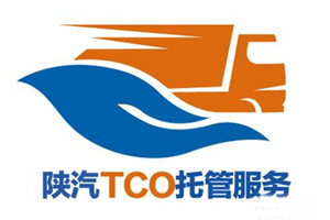 全程发力 陕汽TCO托管服务助力赢得头部客户深层战略合作