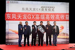 交车5台 东风天龙GX实力赢得领袖客户信赖