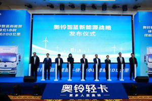 智蓝新能源战略惊艳亮相 奥铃全面步入“双驱时代”