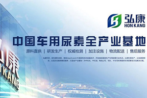 弘康：以顶尖研发工艺锻造卡友需要的国六高纯度车用尿素