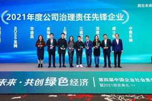 中集车辆荣膺“2021年度公司治理责任先锋企业”奖