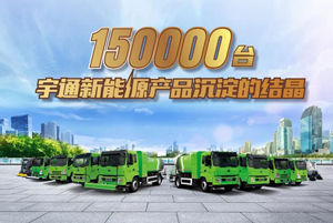好马配好鞍，揭秘宇通“五好环卫车” 匠心铸就之路！