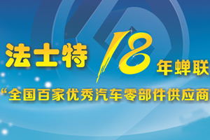 全国百家优秀汽车零部件供应商榜单发布 法士特连续18年上榜
