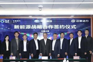 一汽解放与协鑫能科、远景动力签署战略合作协议