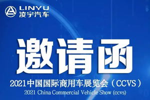 中集凌宇即将亮相2021中国国际商用车展