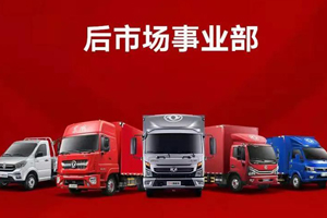 东风轻型车：客户满意度同比提升10%！