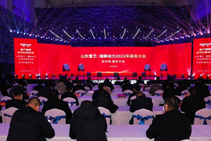 潍柴年会发布智多星4.0 为迎接2022年勾勒蓝图