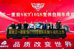 成功预订1710台 三一重装全新一代宽体自卸车SKT105S上市
