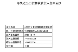 实现从国内向国际市场跨越 山东可兰素获海关进出口货物资质