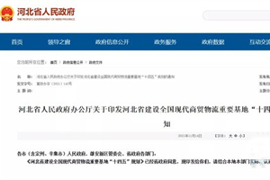 河北省最新规划：构建全程冷链物流体系
