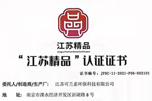 可兰素通过“江苏精品”国际认证联盟评审认证