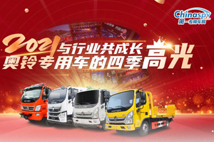 2021与行业共成长，奥铃专用车的四季高光