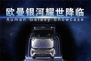 新科技 新生态 新体验 福田汽车技术品牌启程下一个千万辆目标