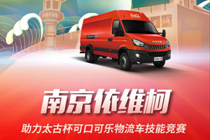 南京依维柯助力太古杯可口可乐物流车技能竞赛