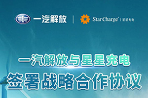 强强联合 一汽解放与星星充电签署战略合作协议