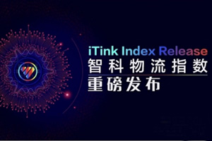 用数据洞察全新价值 智科物流指数成功发布