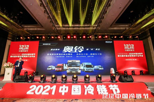 奥铃北极熊荣获“2021中国冷藏运输装备推荐品牌”