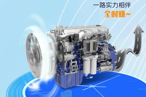 经济节油、品质可靠，潍柴国六发动机深受客户青睐