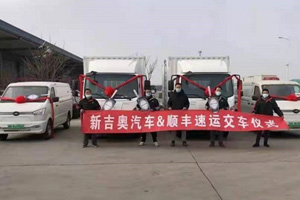 助力物流绿色发展 新吉奥纯电动物流车交付顺丰速运