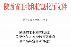 法士特新产品入选陕西省重点新产品认定目录