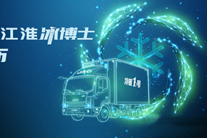 冷链1号江淮冰博士发布在即 2021中国农产品供应链创新年会即将举行