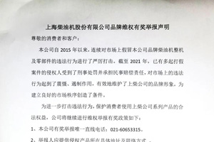 举报奖励10000元！上柴有奖维权已启动！