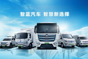 品牌焕新！福田智蓝新能源品牌正式升级为智蓝汽车