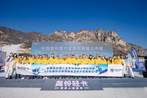 奥铃国六全系京津冀上市 40辆奥铃北极熊助力冰雪赛事