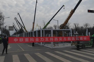 西安加油！中联重科小绿军团支援西安方舱医院建设