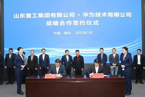山东重工与华为签署战略合作协议 双方深度合作共赢未来