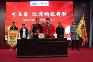 可兰素2022年度满产满销工作会议圆满落幕