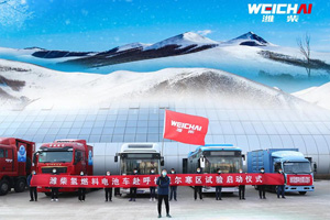 潍柴氢燃料电池车奔赴呼伦贝尔进行寒区试验