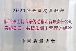 法士特荣获“2021年全国质量标杆”称号