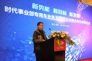 时代事业部召开2022年专用车业务战略合作伙伴研讨会